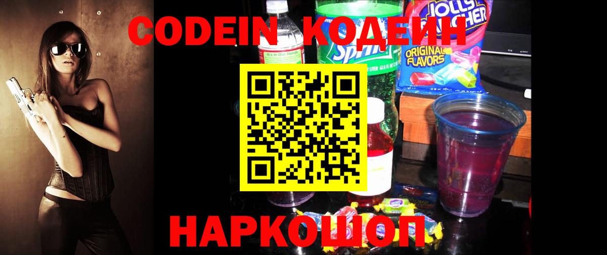 Codein напиток Lean (лин)  Вход с VPN  Минусинск 